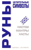 Руны Целительные символы артикул 7172d.