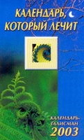 Календарь, который лечит артикул 7179d.