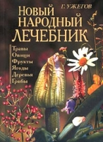 Новый народный лечебник артикул 7183d.