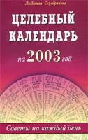 Целебный календарь на 2003 год Советы на каждый день артикул 7186d.