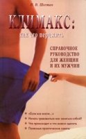 Климакс Как его пережить? Справочное руководство для женщин и их мужчин артикул 7187d.