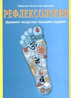 Рефлексология Древнее искусство массажа ступней артикул 7192d.