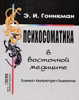 Психосоматика в восточной медицине Клиника Акупунктура Гомеопатия артикул 7196d.