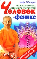 Человек-феникс Реальная система активного долголетия артикул 7198d.